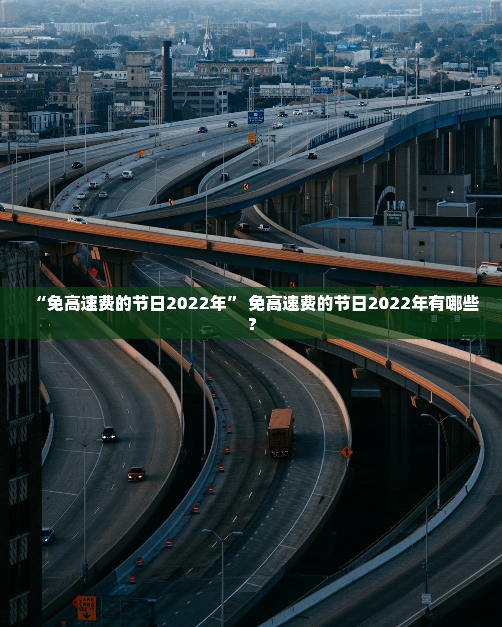 “免高速费的节日2022年” 免高速费的节日2022年有哪些？
