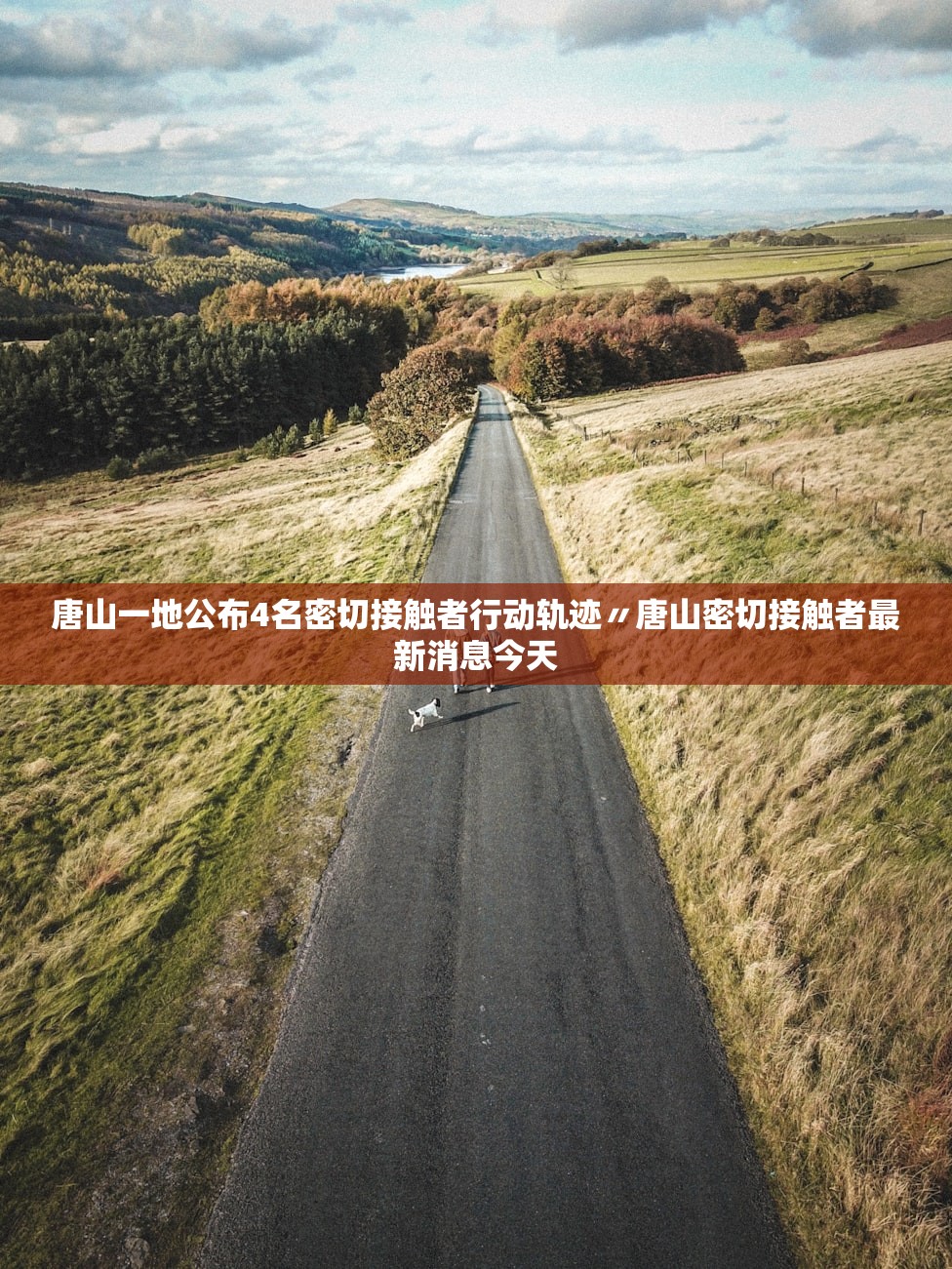 唐山一地公布4名密切接触者行动轨迹〃唐山密切接触者最新消息今天