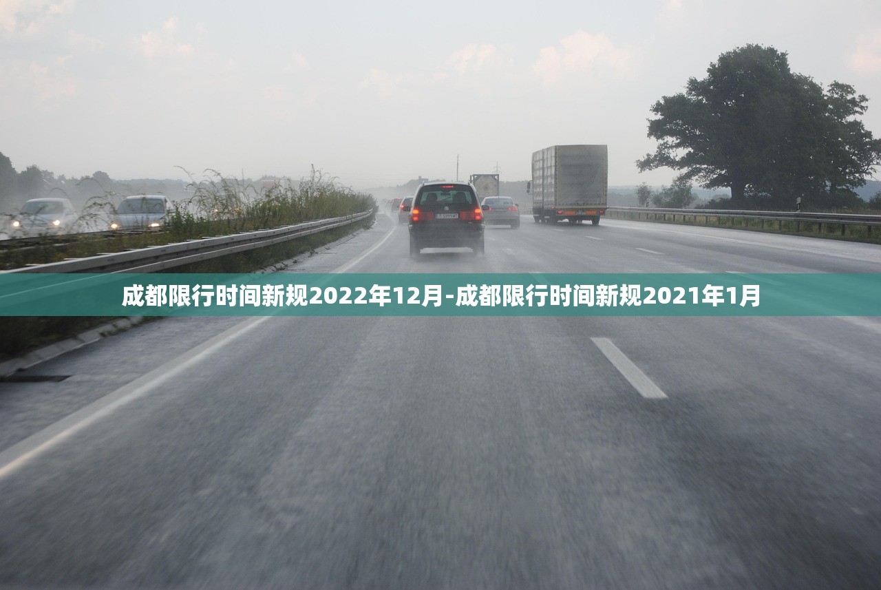 成都限行时间新规2022年12月-成都限行时间新规2021年1月