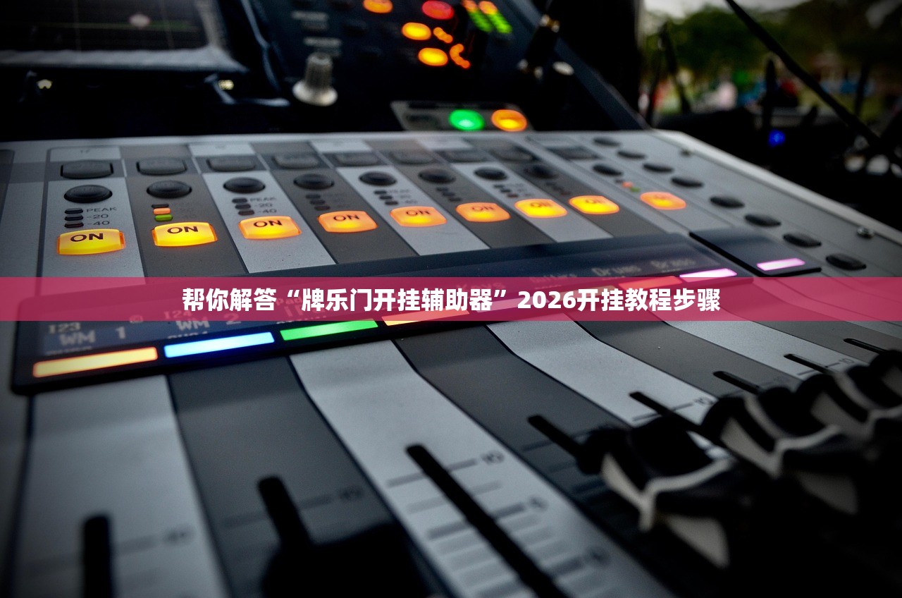 帮你解答“牌乐门开挂辅助器”2026开挂教程步骤