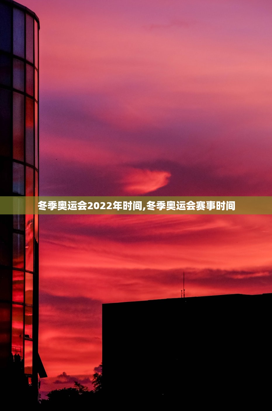 冬季奥运会2022年时间,冬季奥运会赛事时间