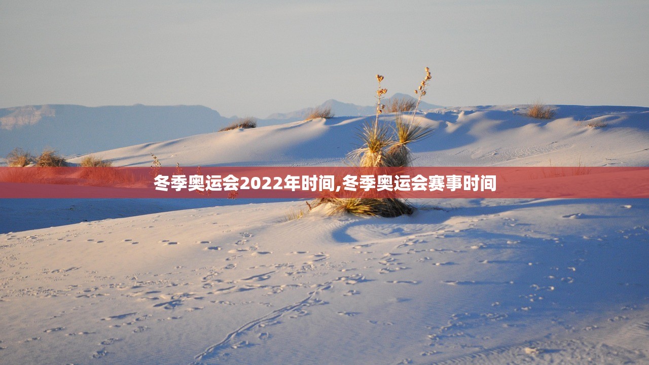 冬季奥运会2022年时间,冬季奥运会赛事时间