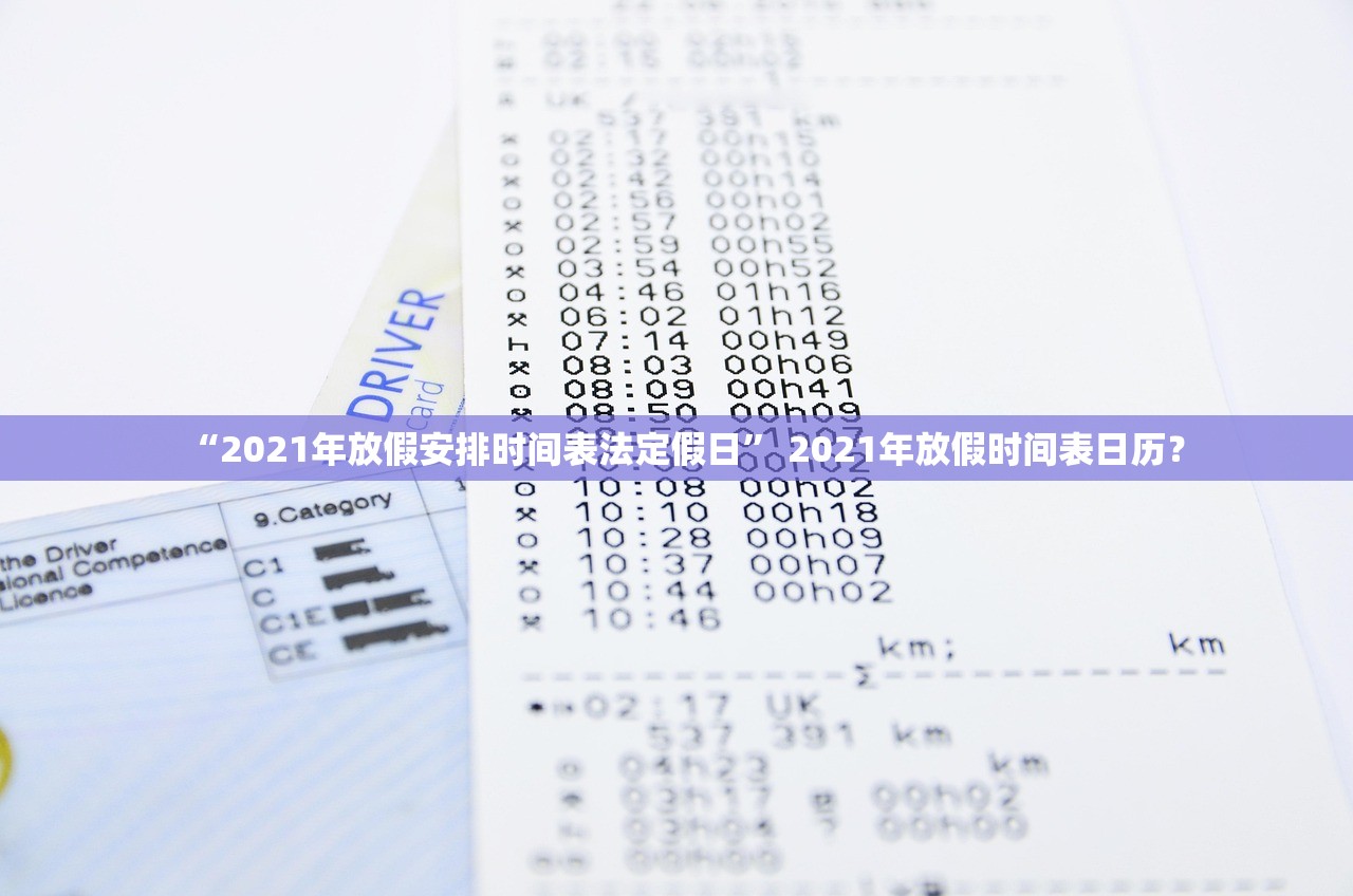 “2021年放假安排时间表法定假日	” 2021年放假时间表日历？