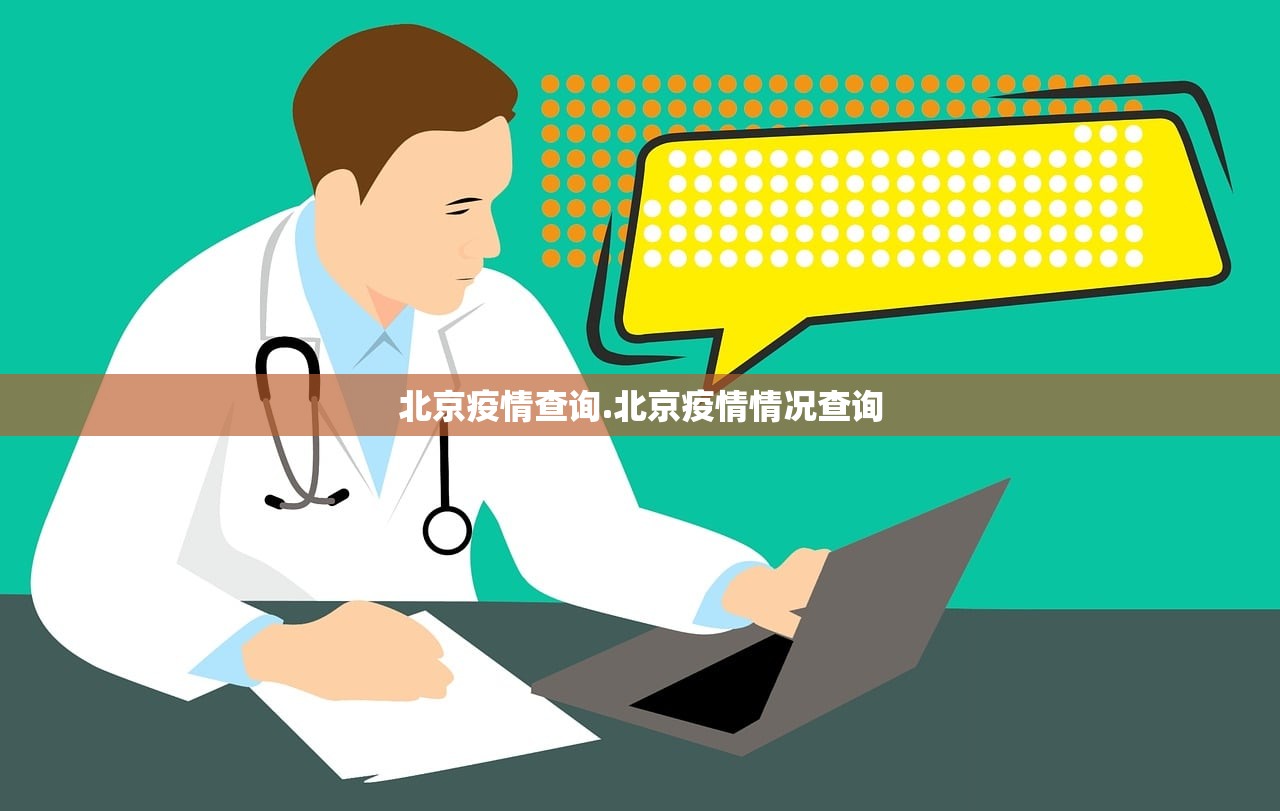 北京疫情查询.北京疫情情况查询 北京疫情查询.北京疫情情况查询
