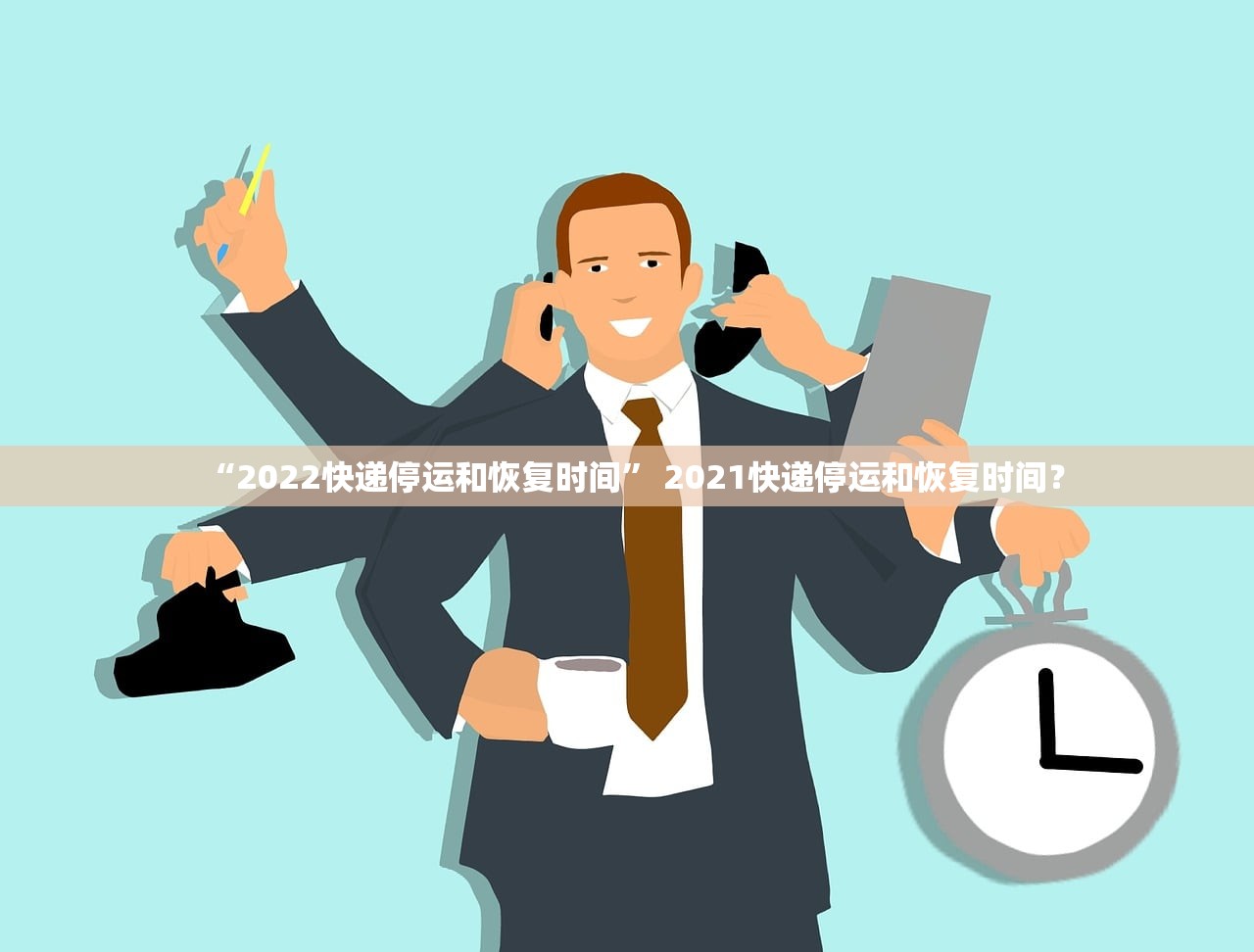 “2022快递停运和恢复时间” 2021快递停运和恢复时间？