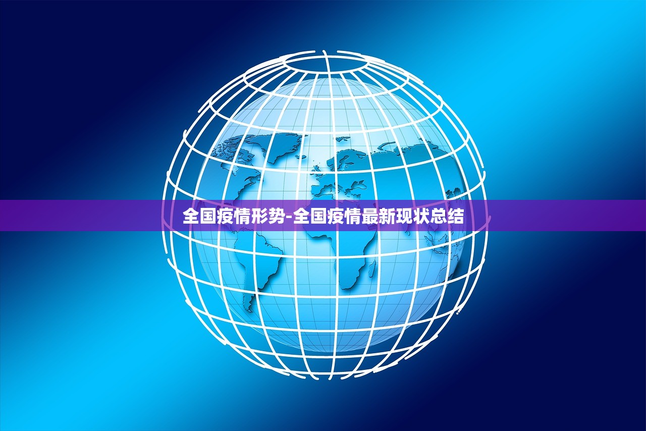 全国疫情形势-全国疫情最新现状总结