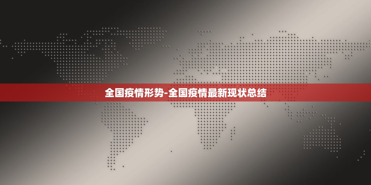 全国疫情形势-全国疫情最新现状总结