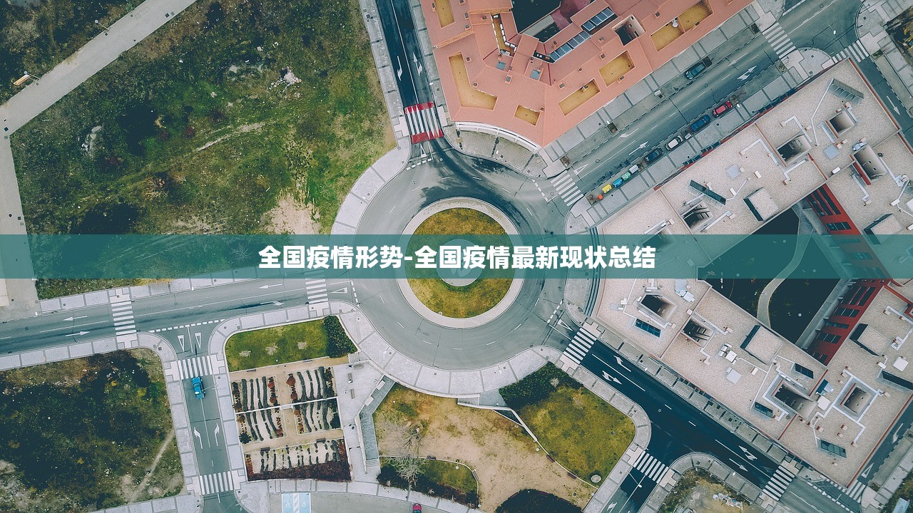 全国疫情形势-全国疫情最新现状总结