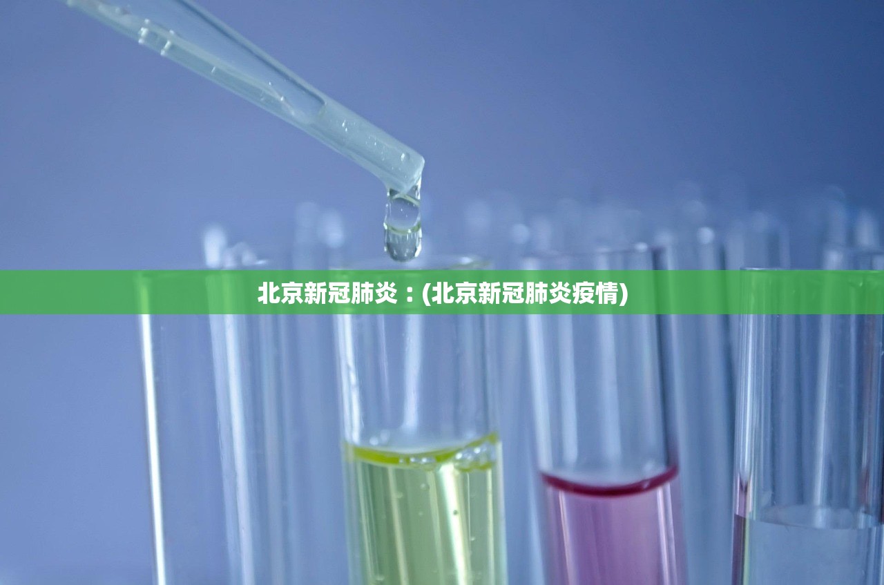 北京新冠肺炎︰(北京新冠肺炎疫情)