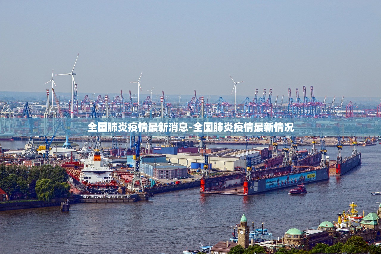 全国肺炎疫情最新消息-全国肺炎疫情最新情况