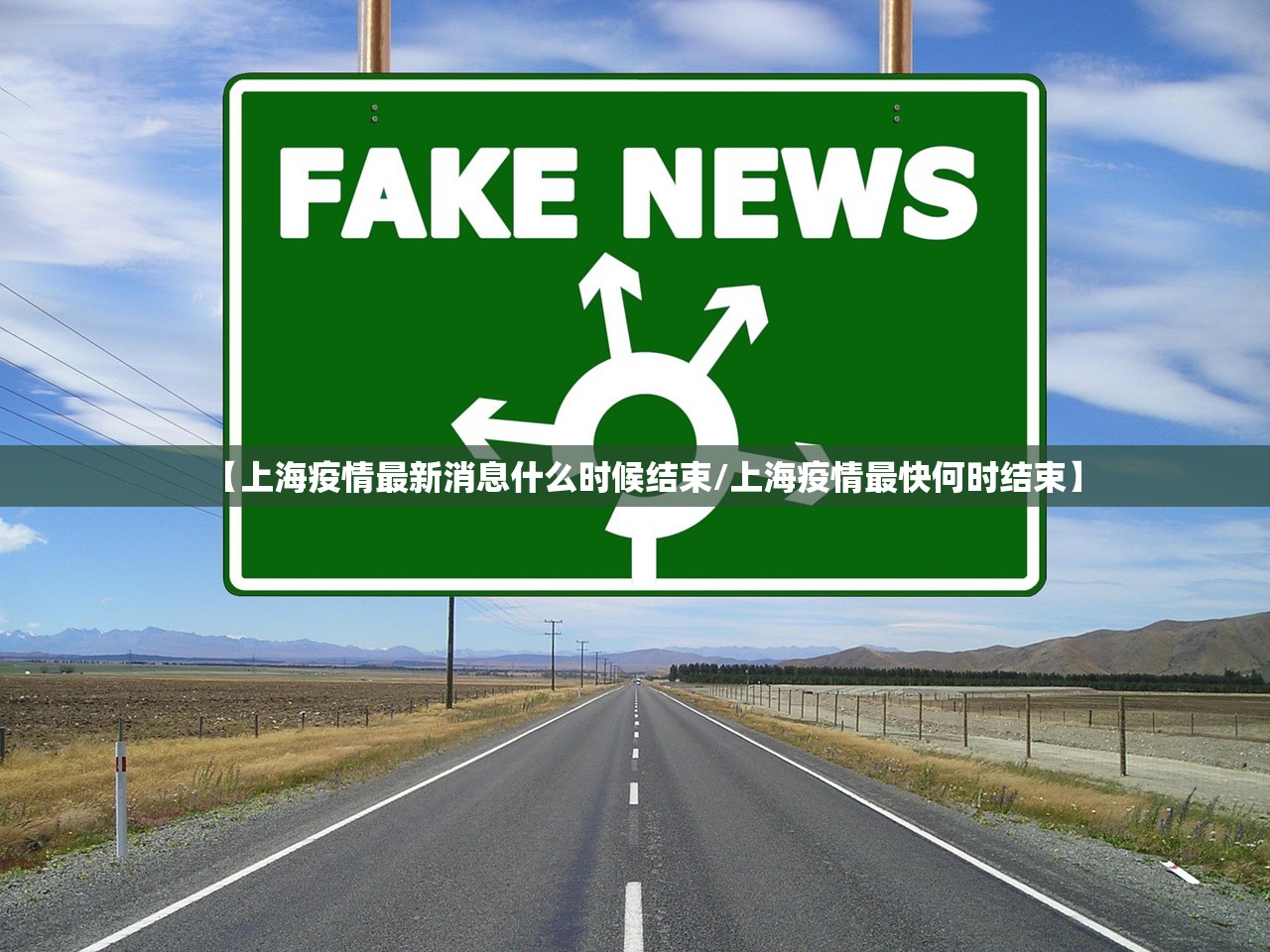 【上海疫情最新消息什么时候结束/上海疫情最快何时结束】