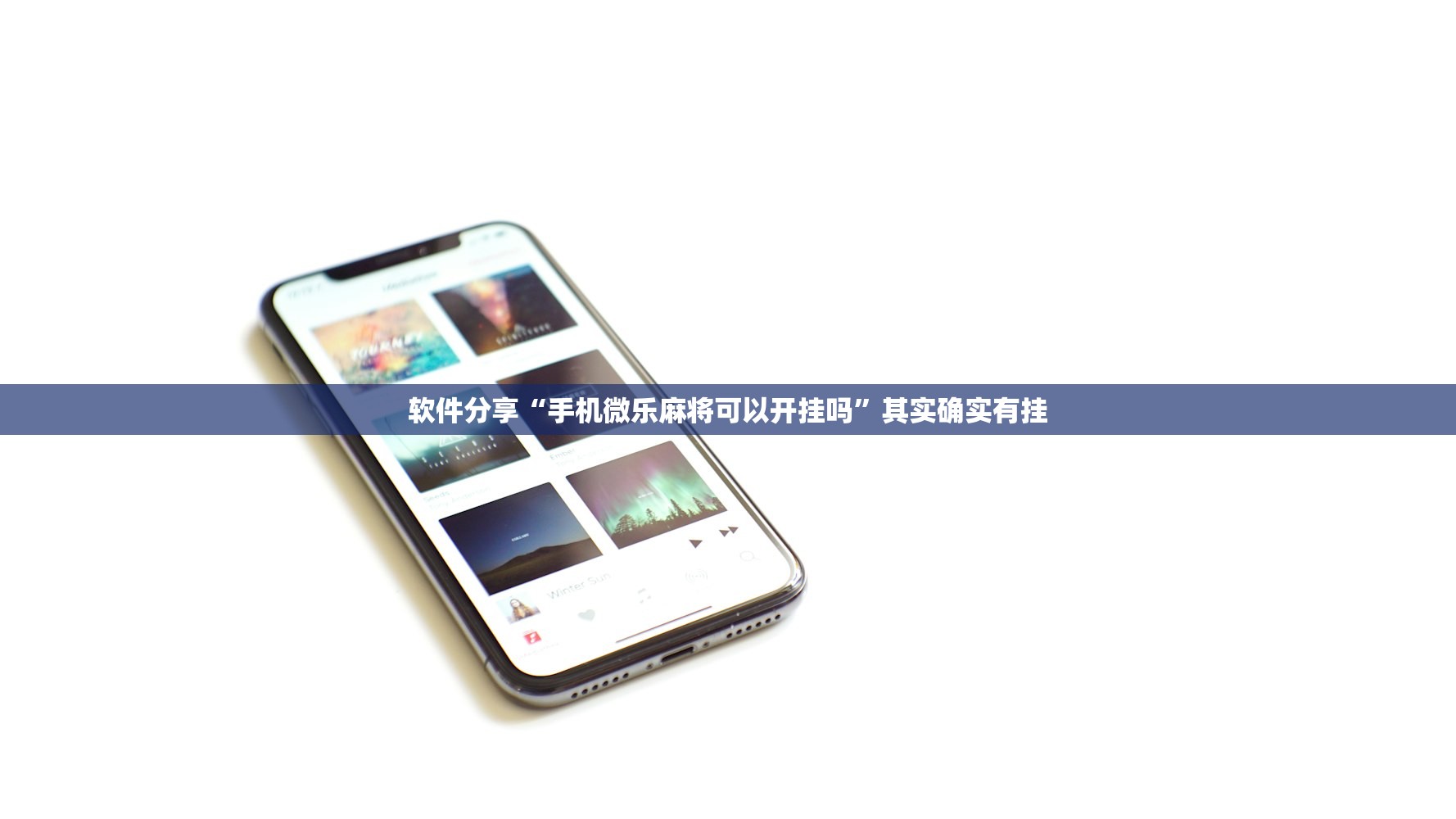 软件分享“手机微乐麻将可以开挂吗”其实确实有挂