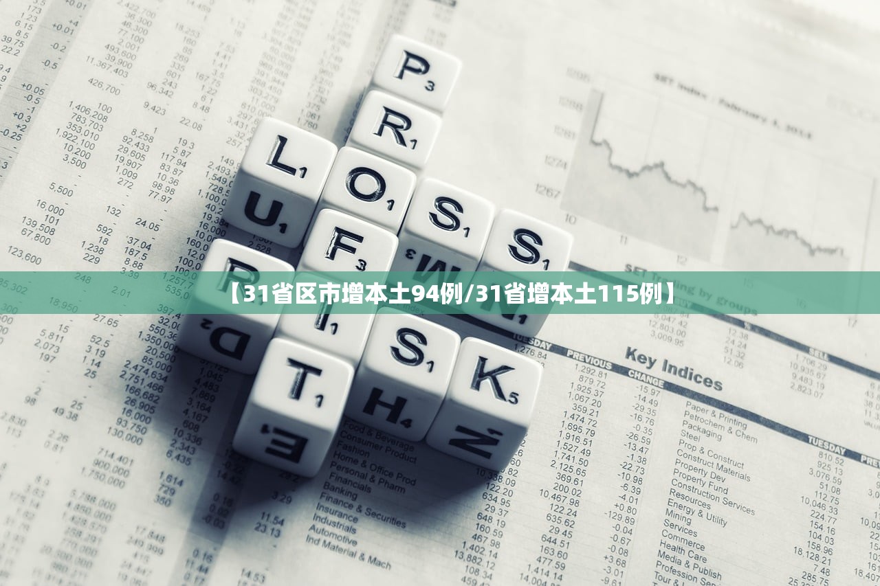 【31省区市增本土94例/31省增本土115例】