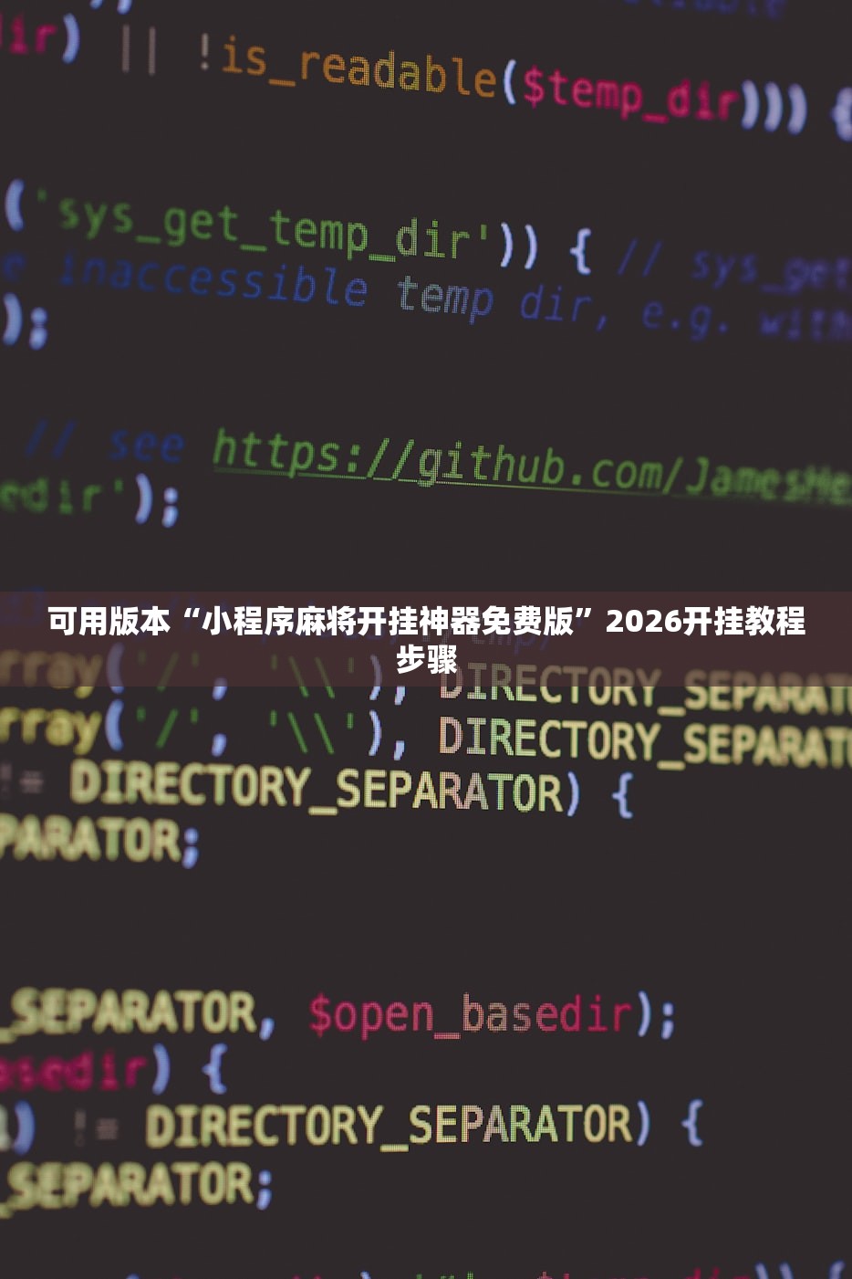 可用版本“小程序麻将开挂神器免费版”2026开挂教程步骤
