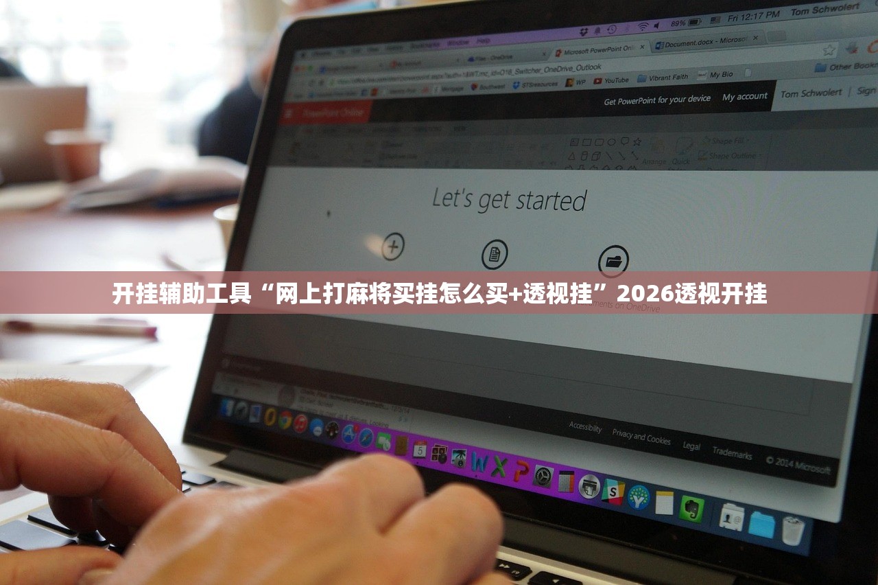 开挂辅助工具“网上打麻将买挂怎么买+透视挂”2026透视开挂