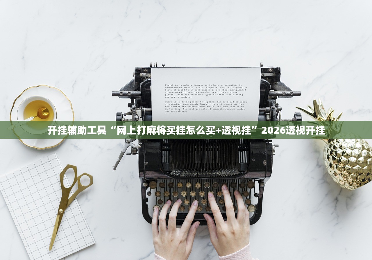 教程辅助“聚闲麻将有挂吗”详细分享装挂步骤
