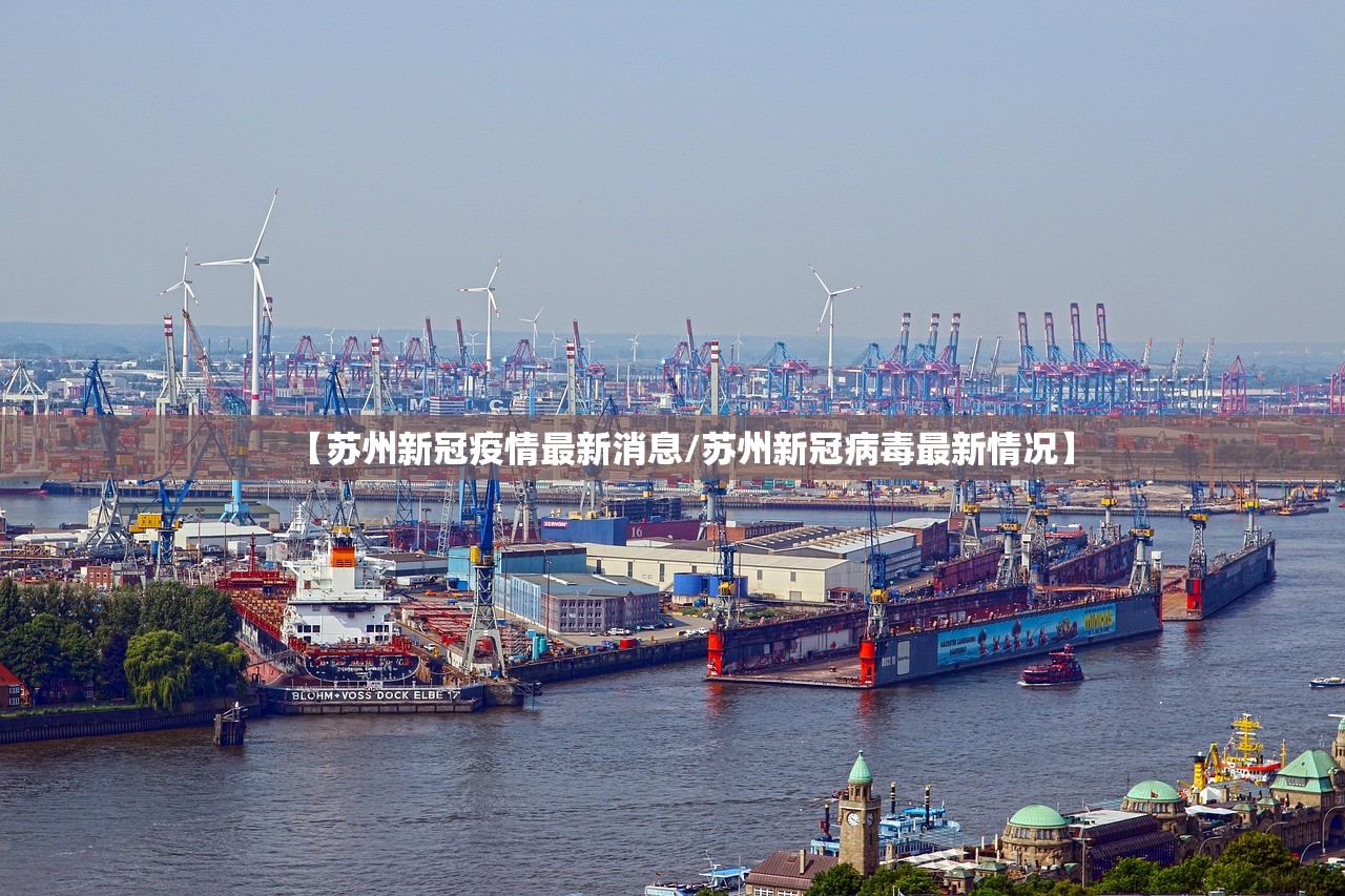 【苏州新冠疫情最新消息/苏州新冠病毒最新情况】