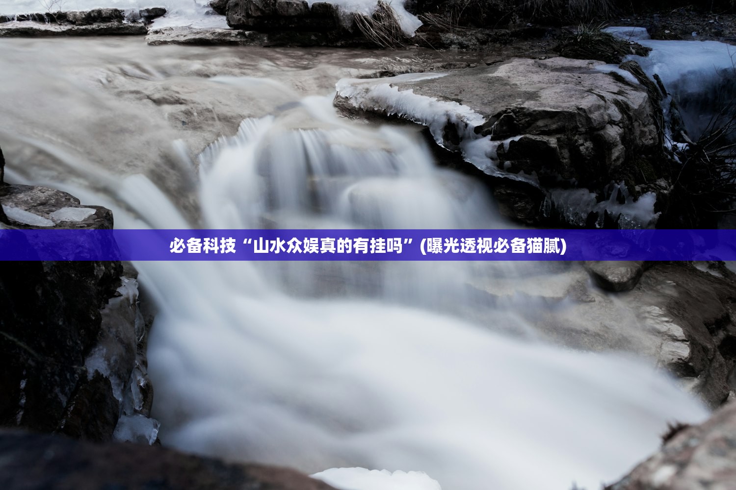 必备科技“山水众娱真的有挂吗”(曝光透视必备猫腻)