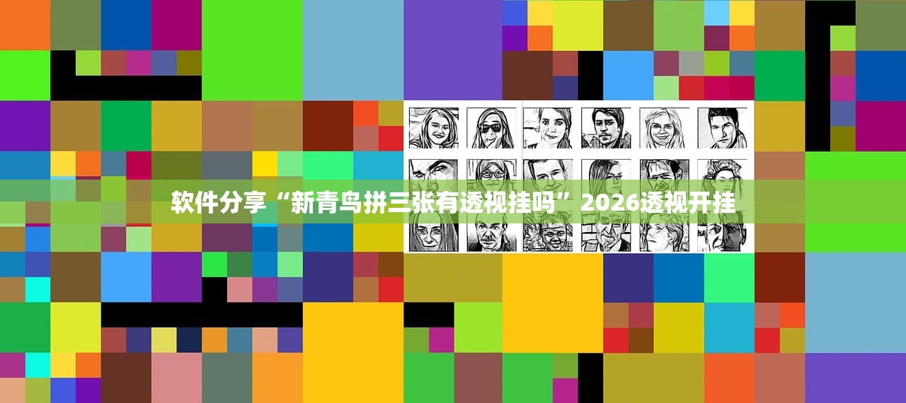 软件分享“新青鸟拼三张有透视挂吗”2026透视开挂