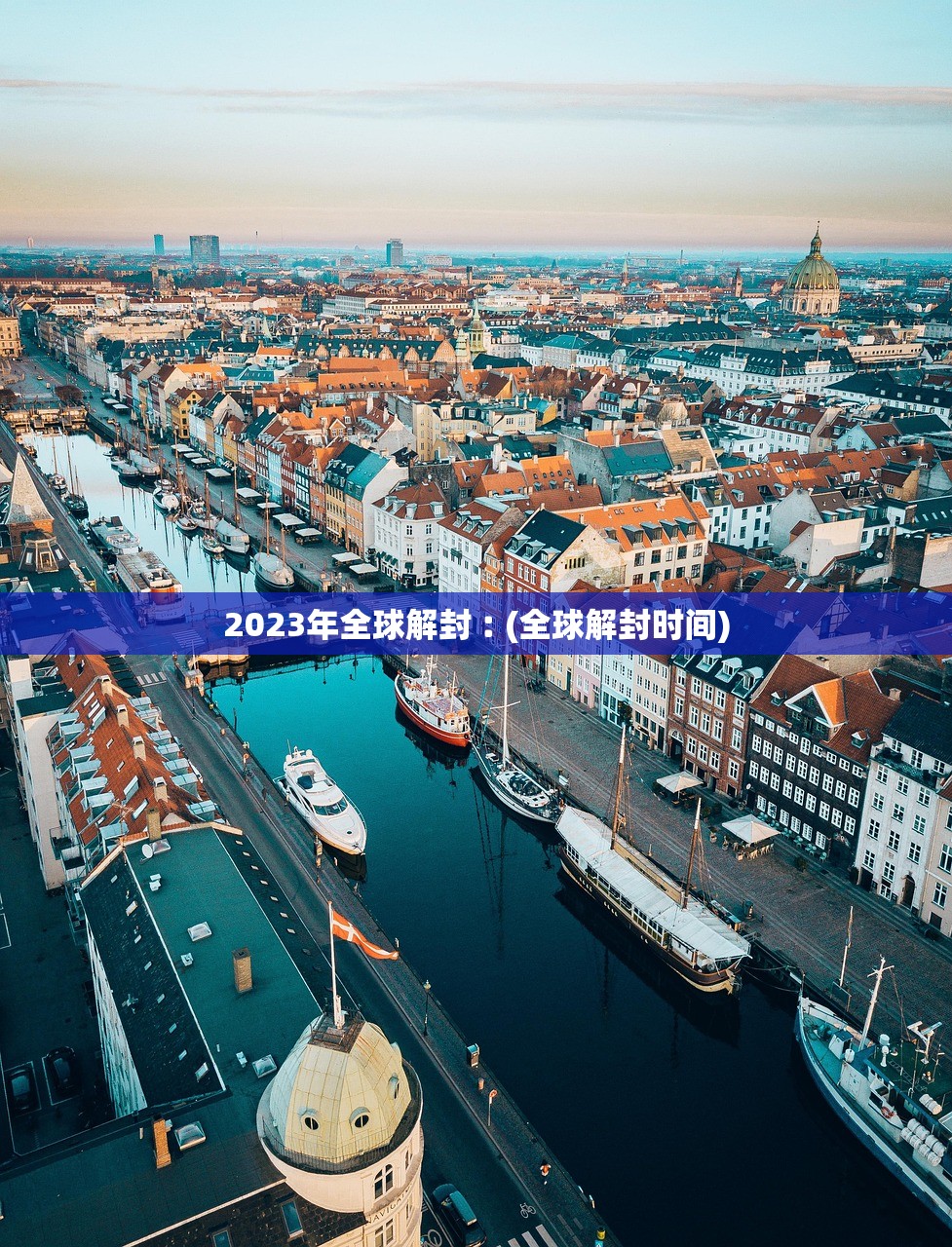 2023年全球解封︰(全球解封时间)