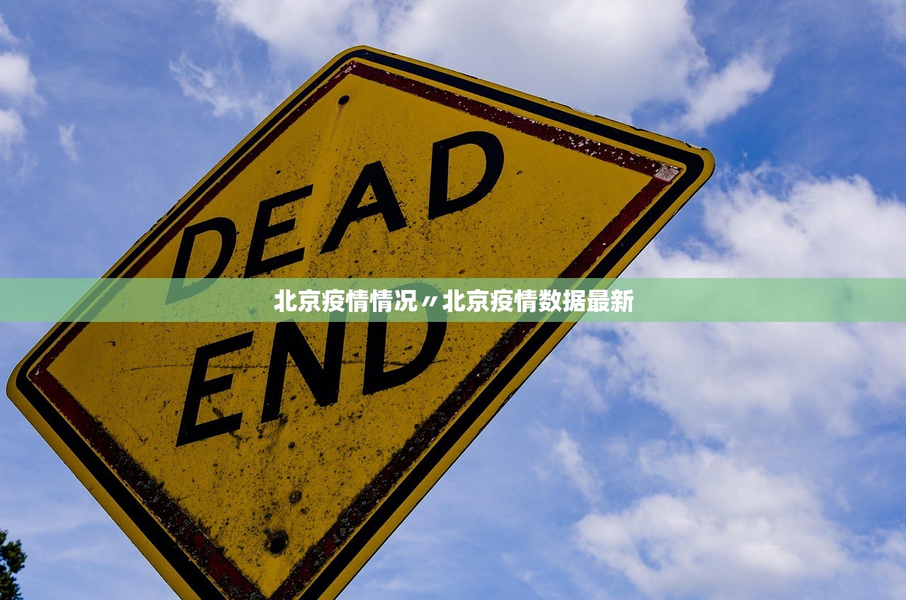 北京疫情情况〃北京疫情数据最新
