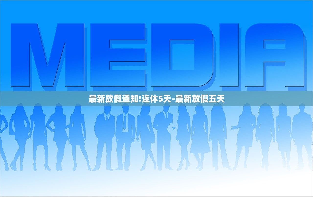 最新放假通知!连休5天-最新放假五天
