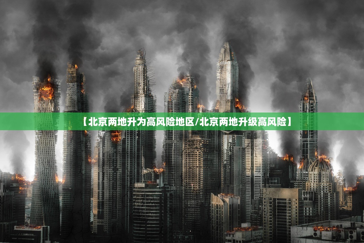【北京两地升为高风险地区/北京两地升级高风险】