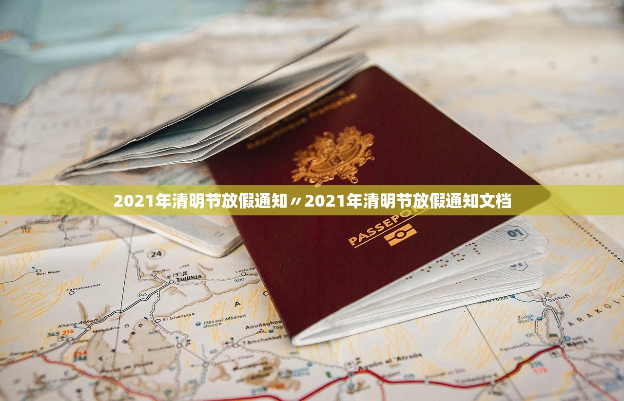 2021年清明节放假通知〃2021年清明节放假通知文档