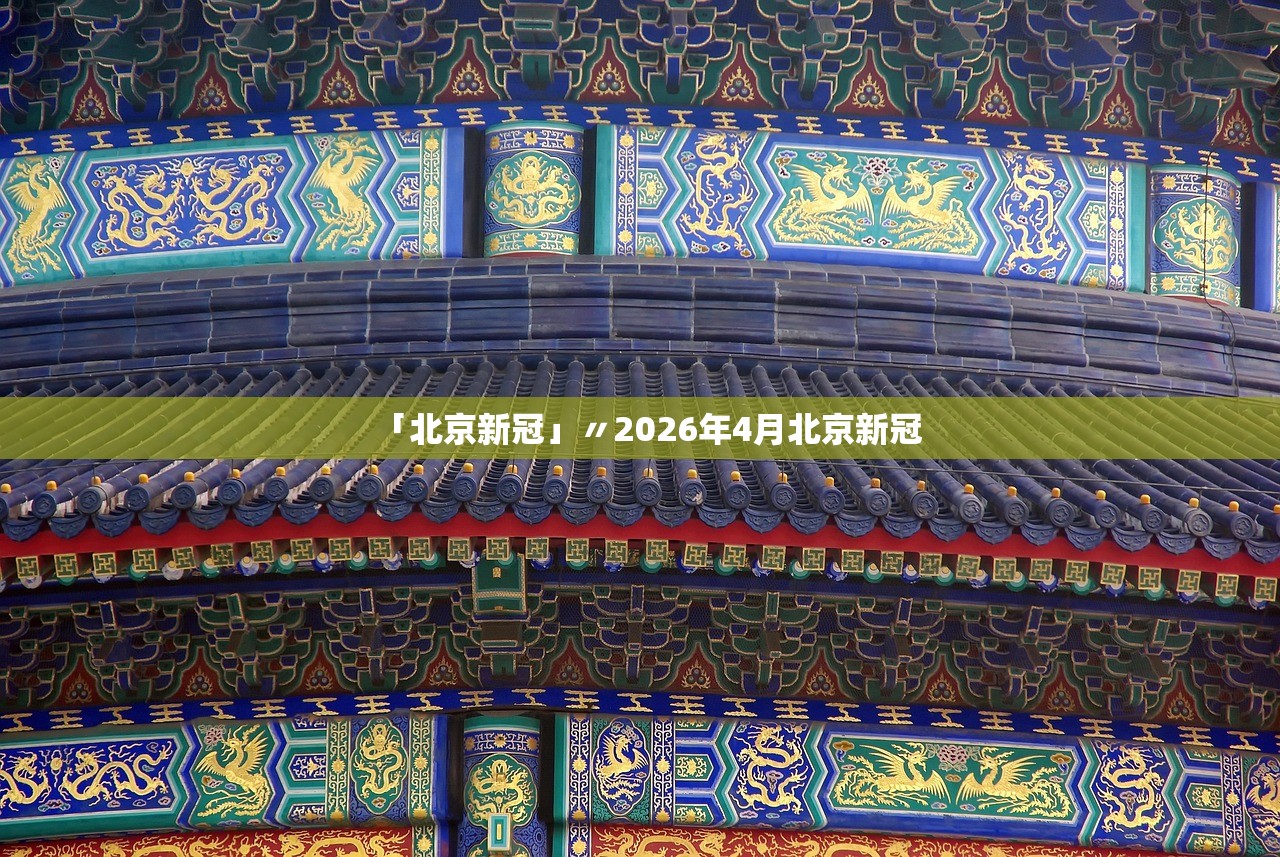 「北京新冠」〃2026年4月北京新冠