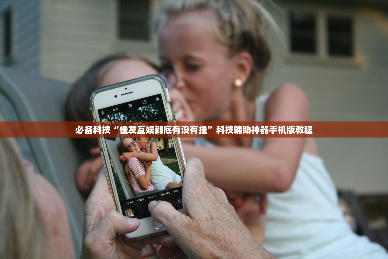 必备科技“佳友互娱到底有没有挂”科技辅助神器手机版教程