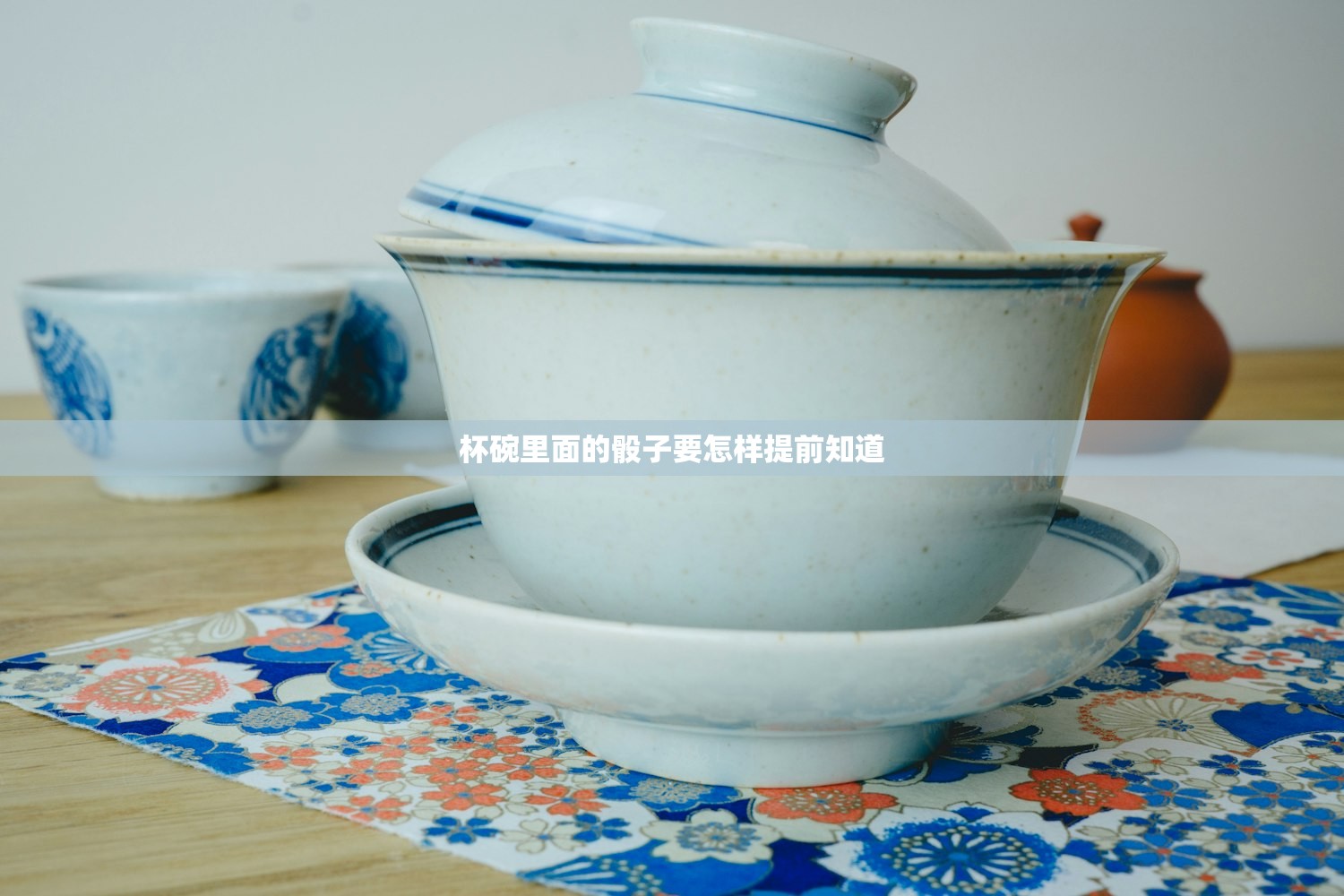 杯碗里面的骰子要怎样提前知道