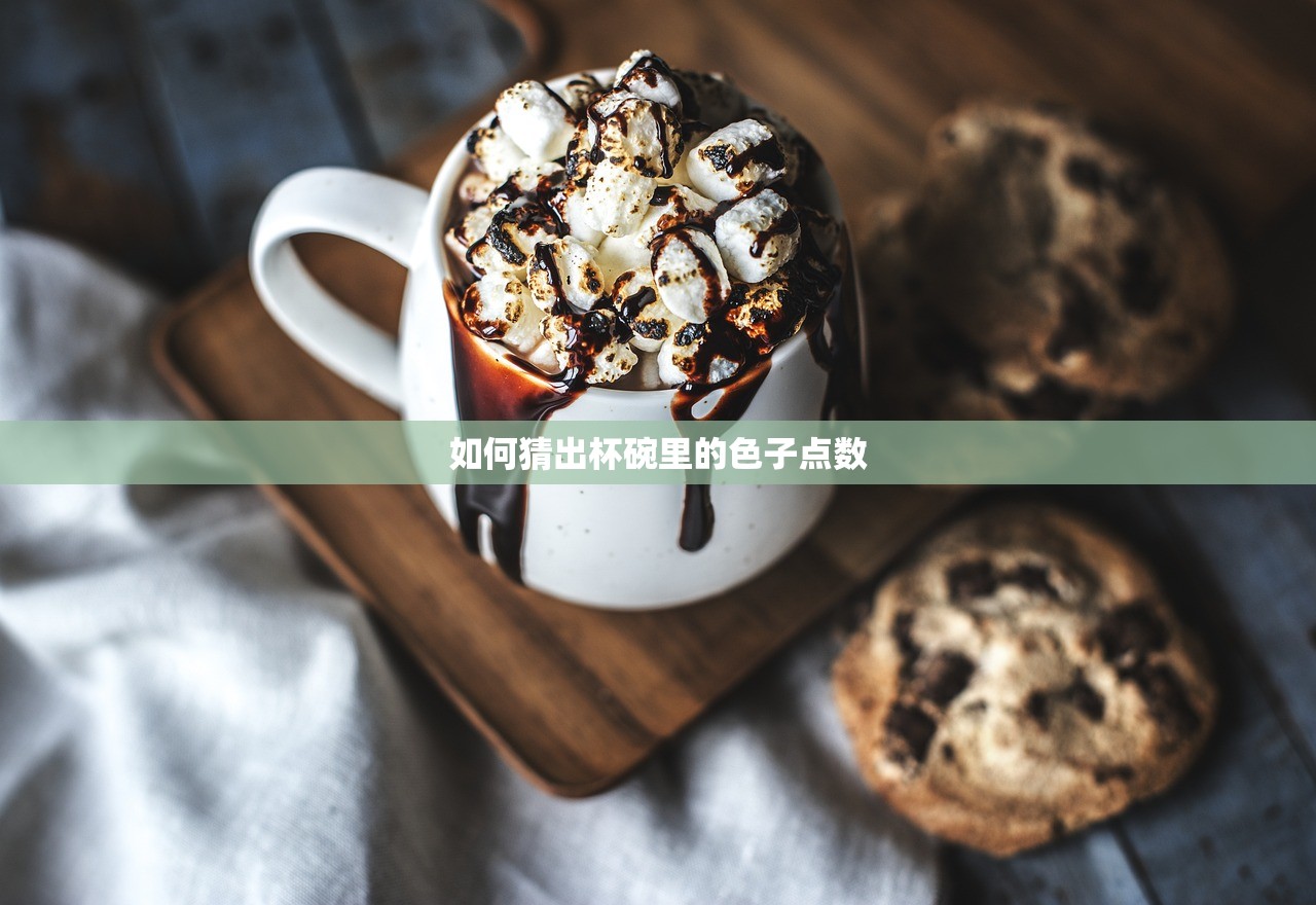 如何猜出杯碗里的色子点数