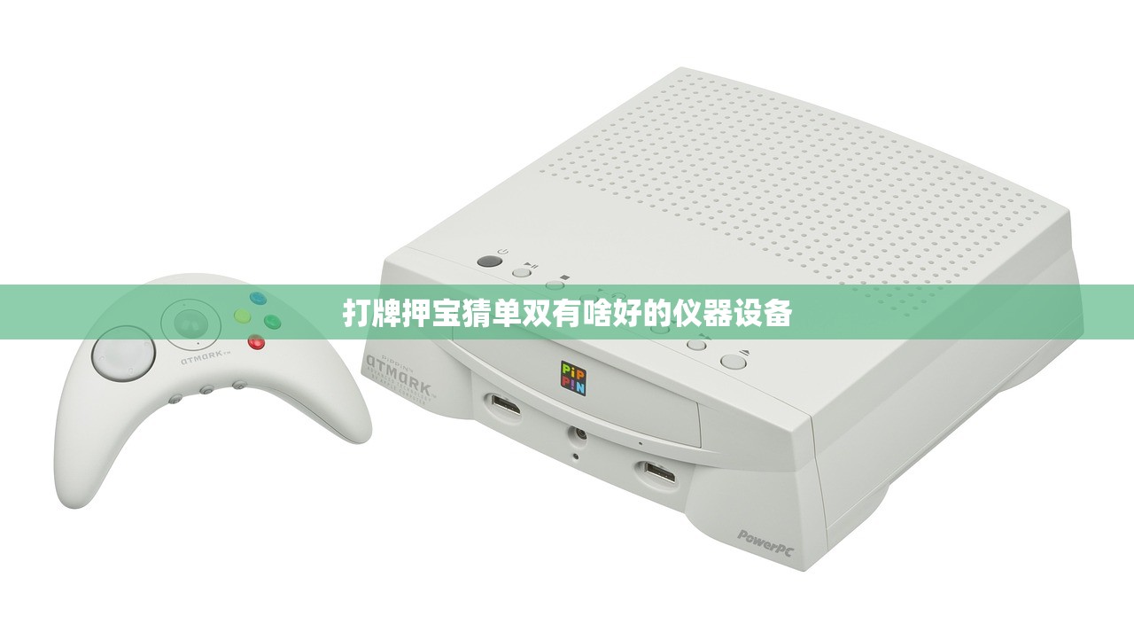 打牌押宝猜单双有啥好的仪器设备