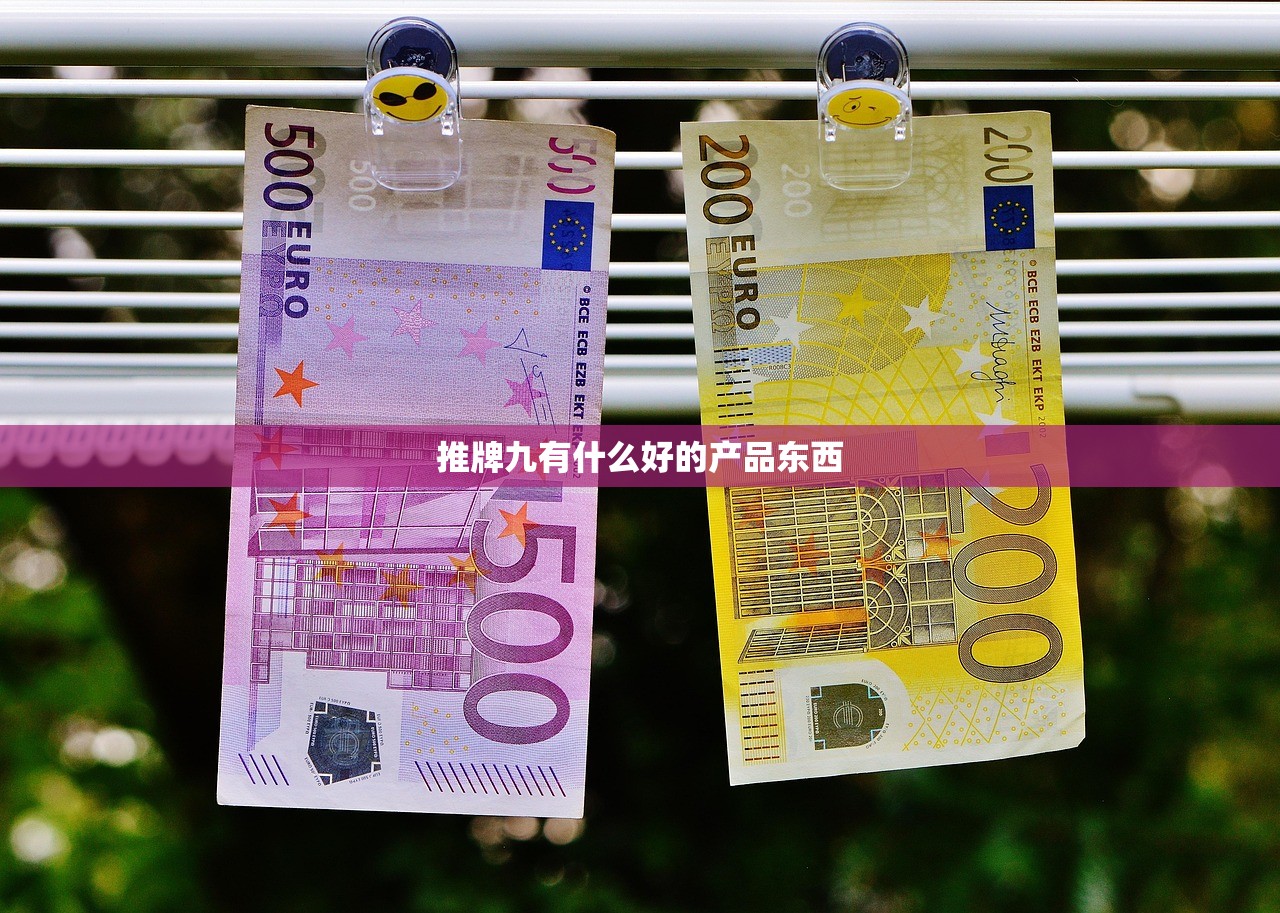 推牌九有什么好的产品东西