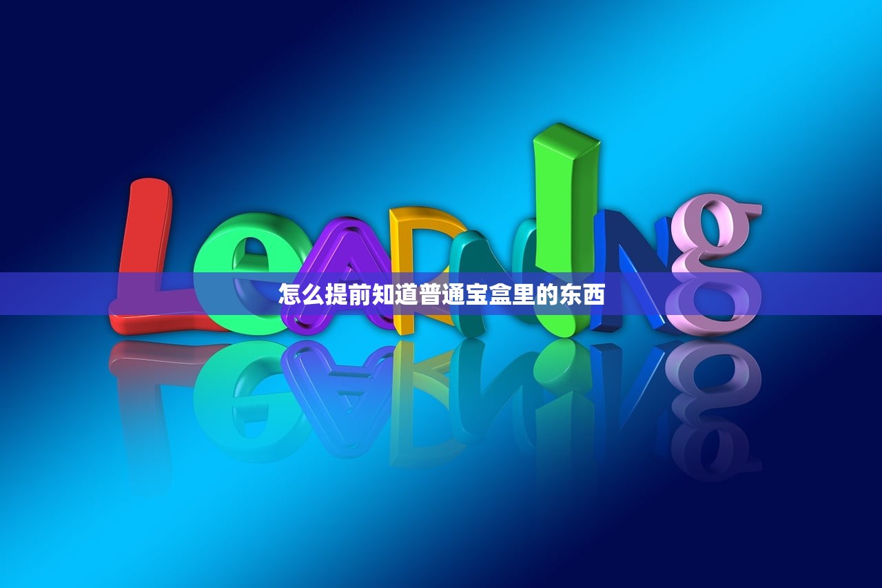 怎么提前知道普通宝盒里的东西