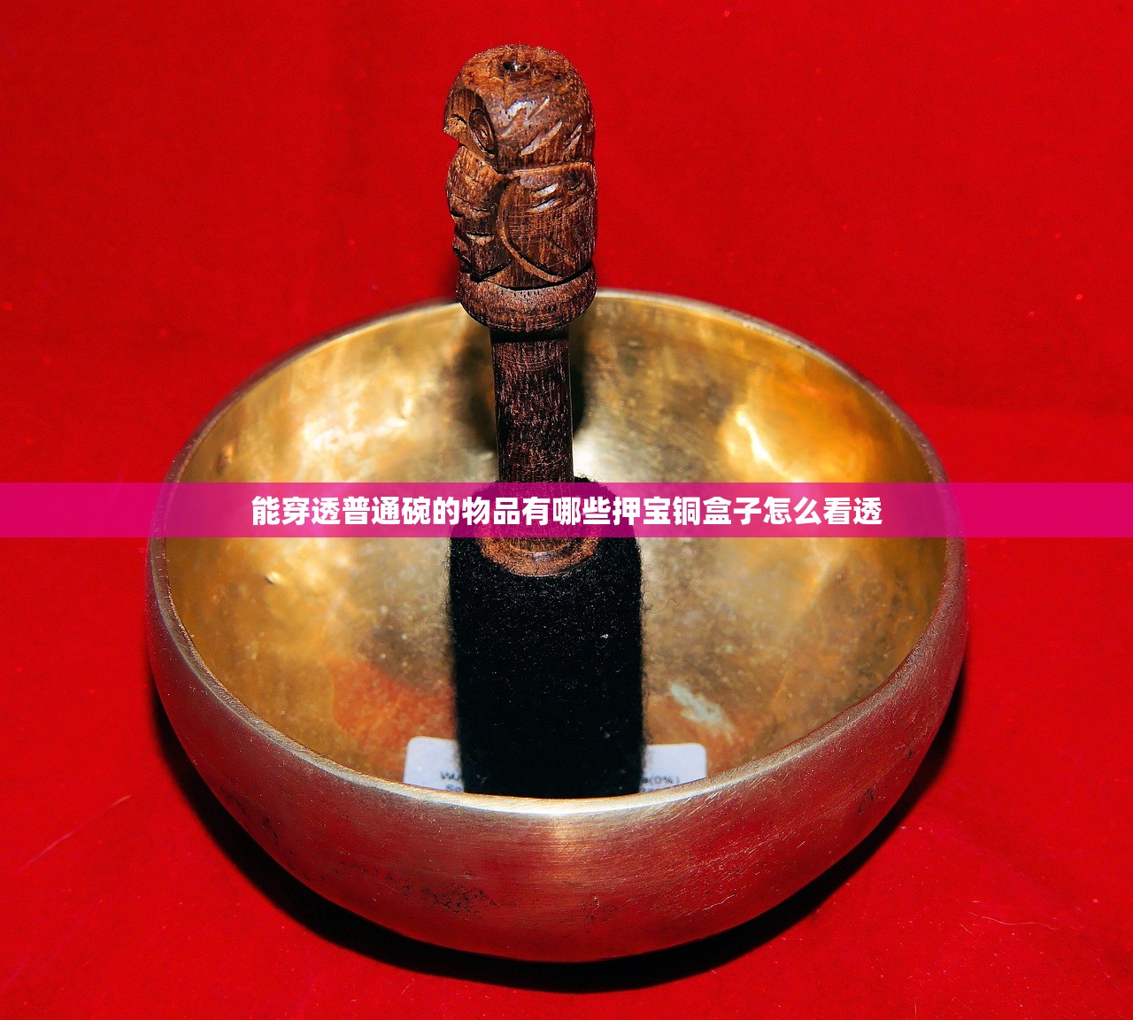 能穿透普通碗的物品有哪些押宝铜盒子怎么看透