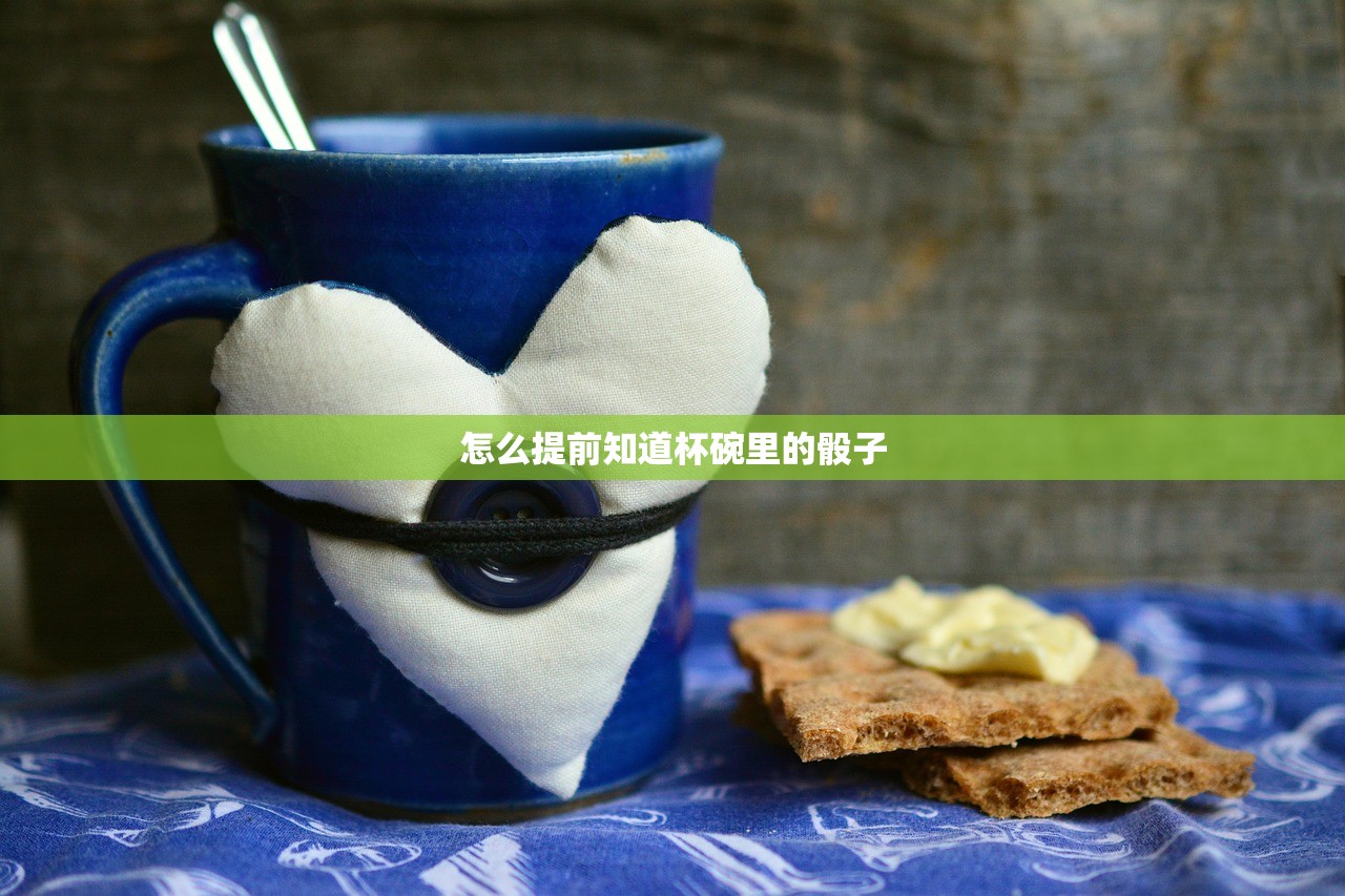 怎么提前知道杯碗里的骰子