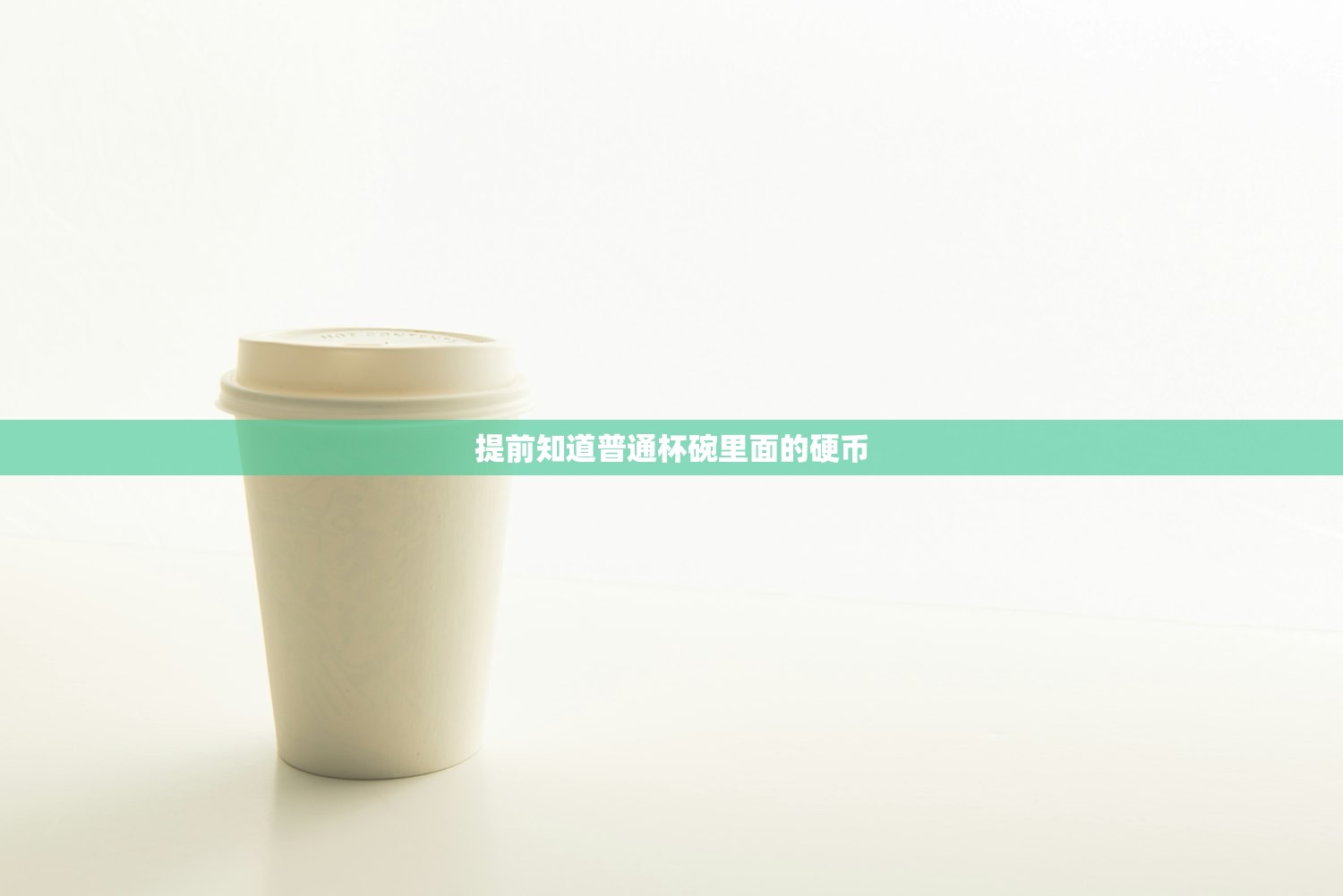 提前知道普通杯碗里面的硬币