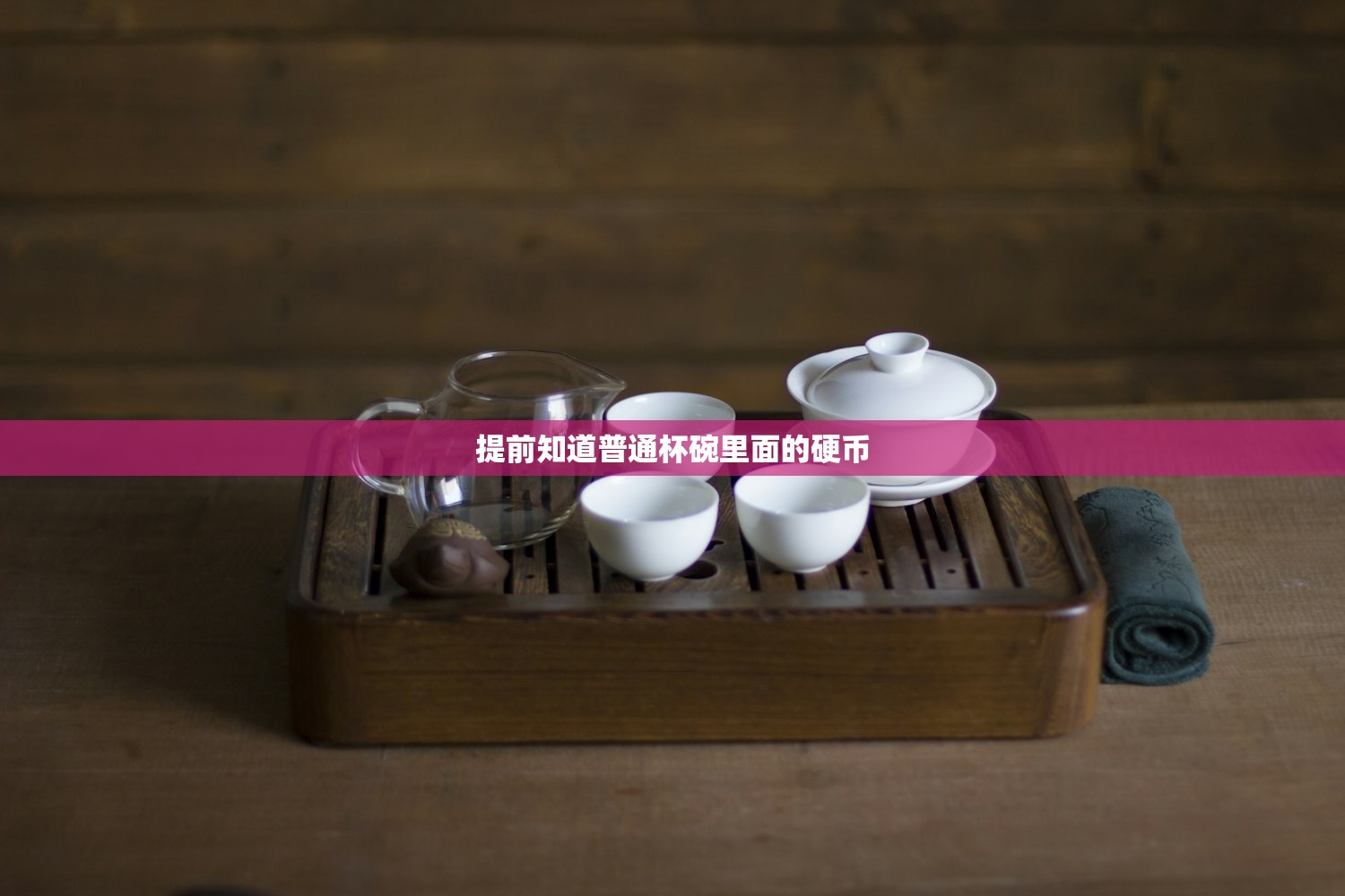 提前知道普通杯碗里面的硬币