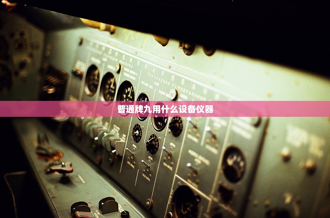 普通牌九用什么设备仪器