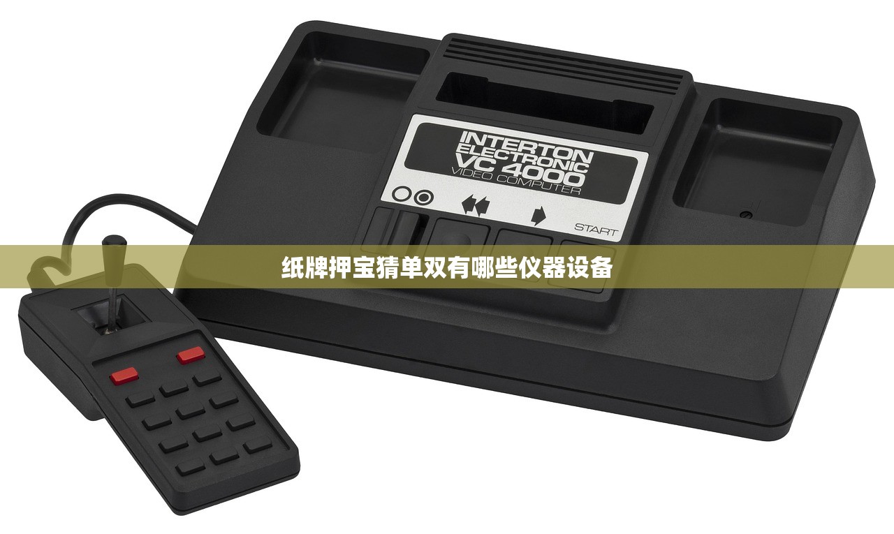 纸牌押宝猜单双有哪些仪器设备
