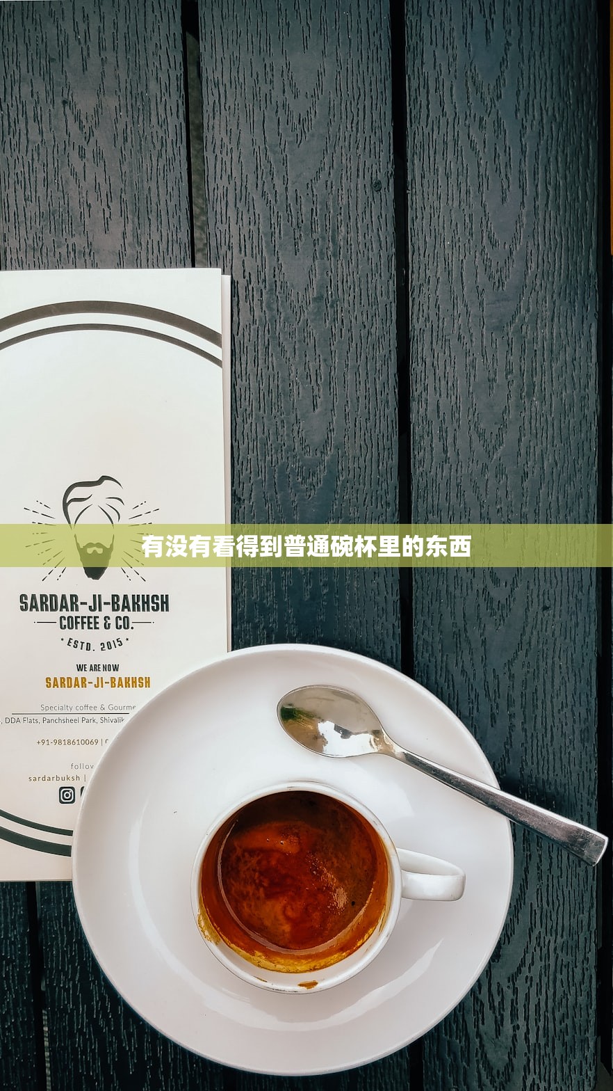 有没有看得到普通碗杯里的东西