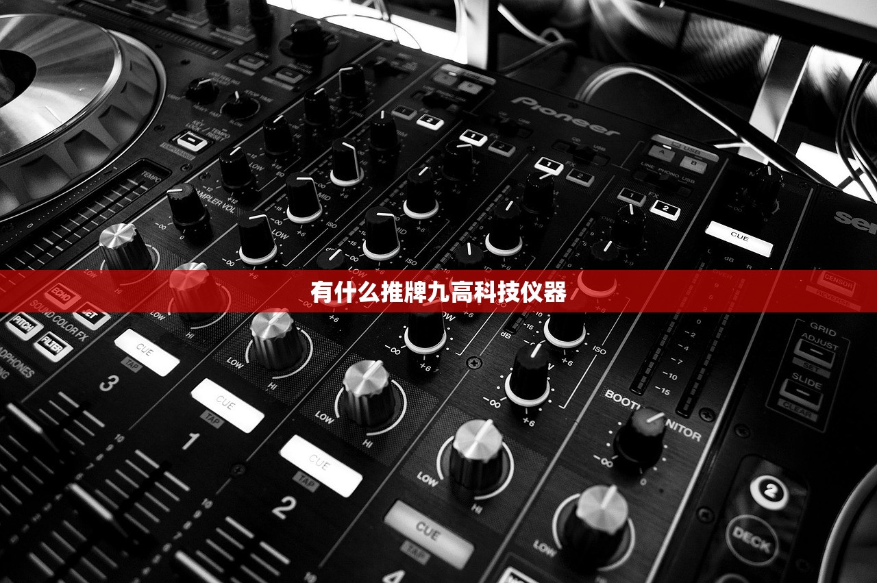有什么推牌九高科技仪器