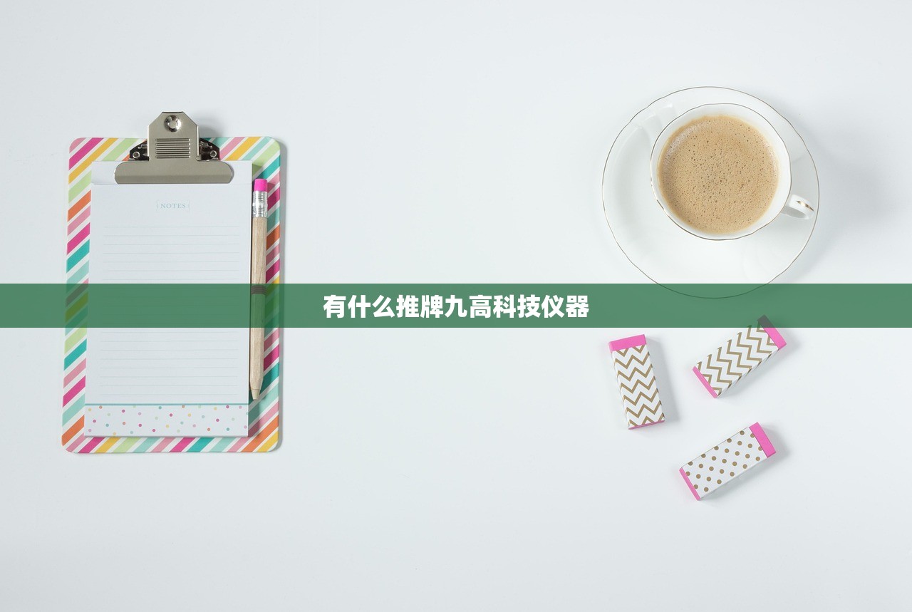 有什么推牌九高科技仪器