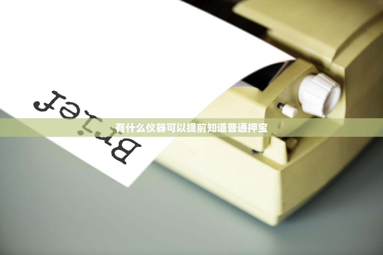 有什么仪器可以提前知道普通押宝