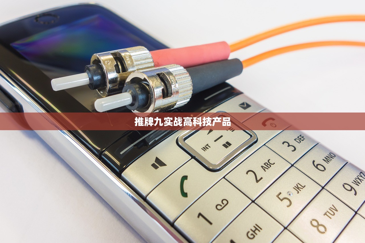 推牌九实战高科技产品