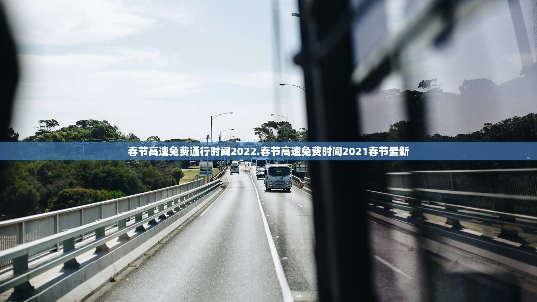 春节高速免费通行时间2022.春节高速免费时间2021春节最新