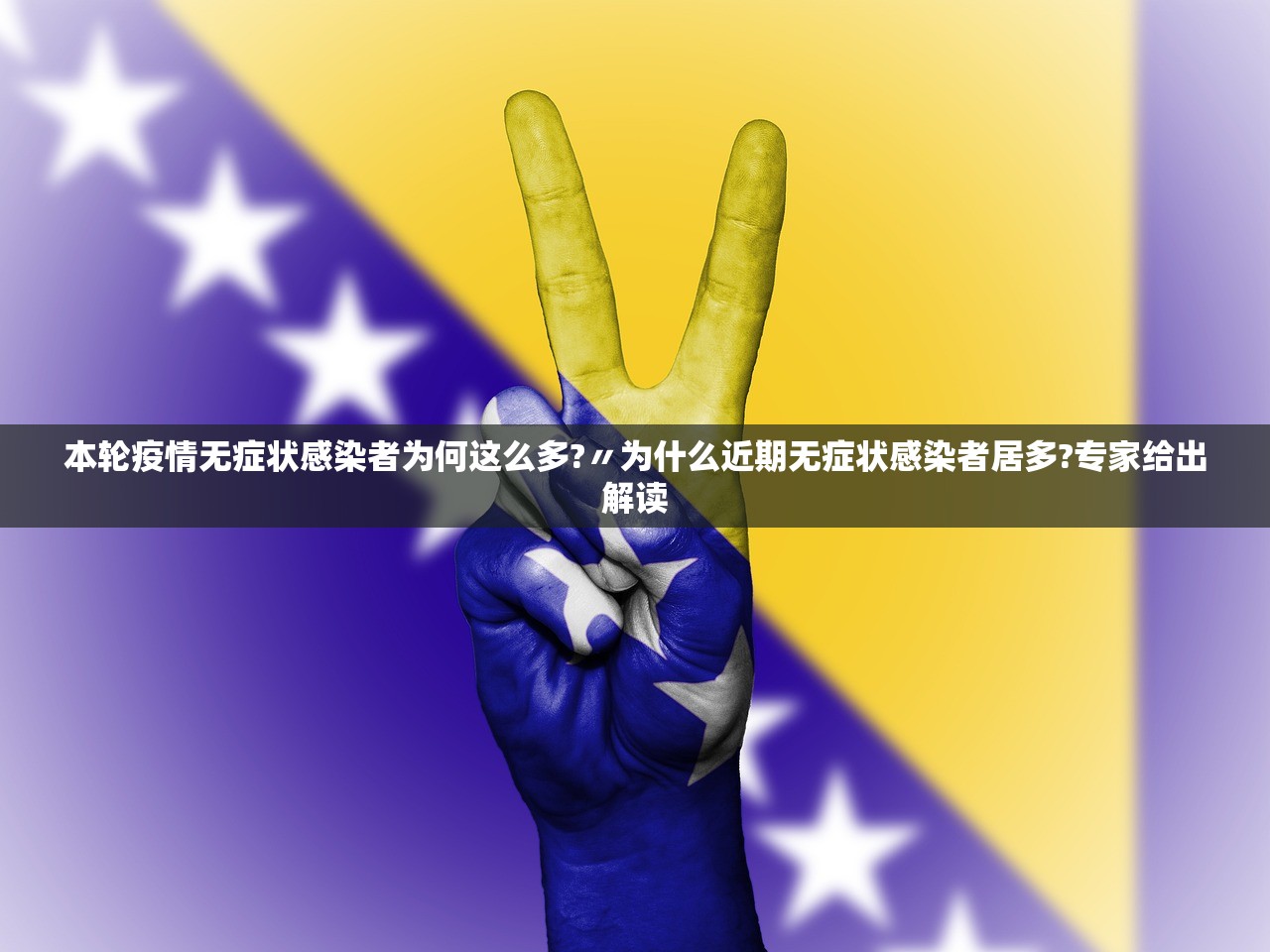 本轮疫情无症状感染者为何这么多?〃为什么近期无症状感染者居多?专家给出解读