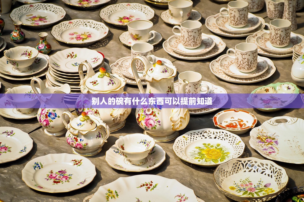 别人的碗有什么东西可以提前知道