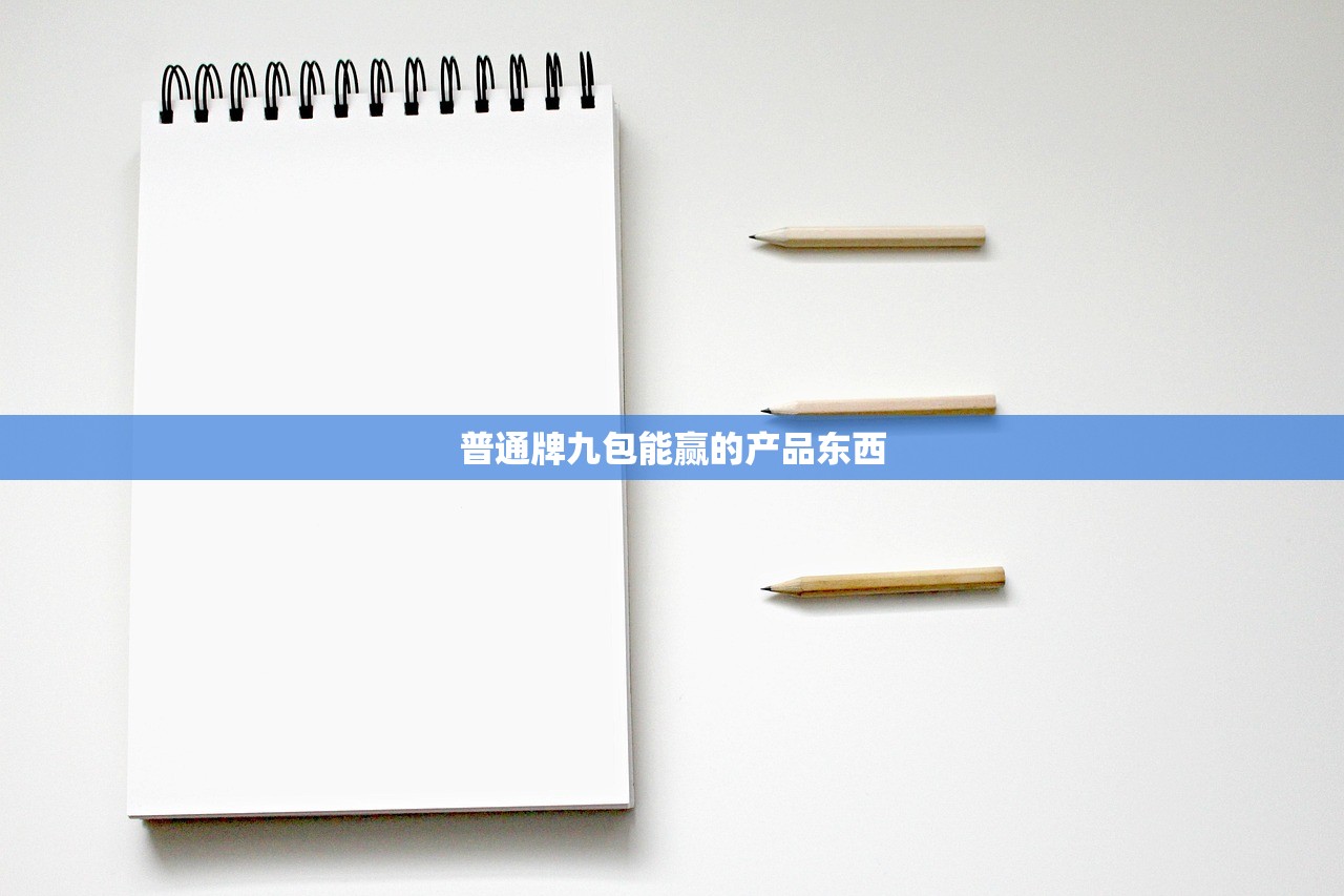 普通牌九包能赢的产品东西